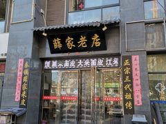 门面-薛家老店薛昌利大米凉皮(八府庄店)