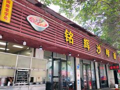 -铭辉沙嗲面(新街商业城店)