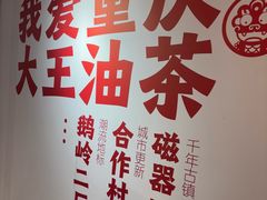 -大王油茶(二厂文创公园店)
