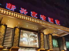 门面-新兴家喻酒家·羊城名宴(昌岗店)