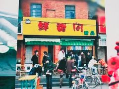 -鲜甜阁·甜品小吃(七星路店)