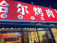 -正宗齐齐哈尔烤肉·齐牛哥鲜切炭火烤肉(杭州总店)