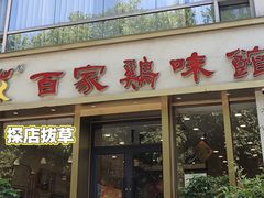 -百家鸡味馆(清泰店)