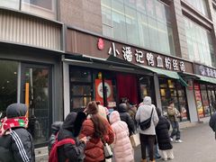 -小潘记鸭血粉丝汤