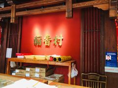 -稻香村(文殊院旗舰店)