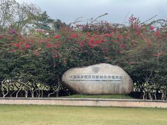 -中国科学院西双版纳热带植物园