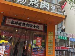 -小杨烤肉·陕西烧烤·陕西地方菜(龙首店)