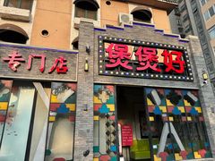 -煲煲好(朝阳门店)
