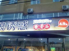 门面-狼诱惑(泰山大街店)