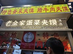 -老金家蛋菜夹馍(西安总店)