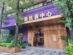 -花隐·美芙炫海菲秀皮肤管理中心