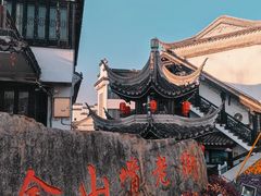 -金山嘴渔村