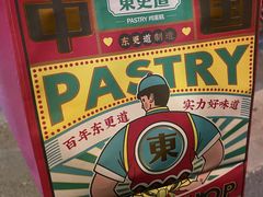 -東更道点心行(文化东路店)