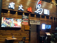 -鸟鹏烧鸟居酒屋(熙龙湾店)