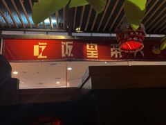 门面-吃饭皇帝大土家民族菜(正大广场店)