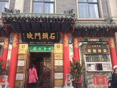 门面-石头门坎
