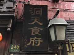 -洞天食府(北大街店)