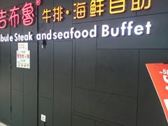 -吉布鲁牛排海鲜自助(巴南万达广场店)