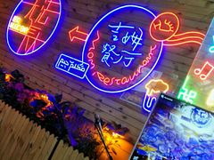 -吉姆餐厅