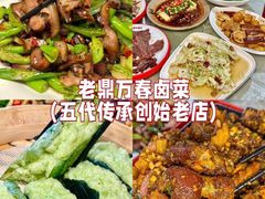 -老鼎万春卤菜(五代传承创始老店)
