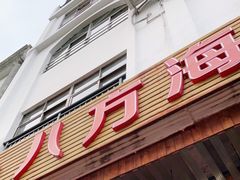 门面-八方海味餐厅
