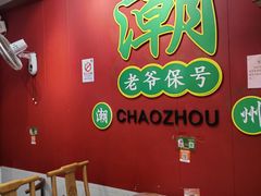 -官塘锋记鱼生·生腌·砂锅粥(牌坊街店)