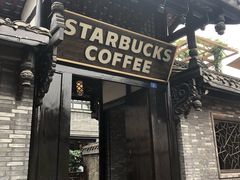 门面-星巴克臻选(成都宽窄巷子店)