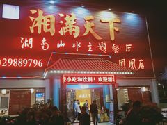门面-湘满天下湖南山水主题餐厅(凤凰店)