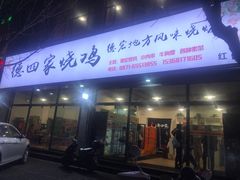 门面-德四家·云南傣味烧烤品牌(和谐店)