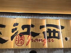 -3弄堂·滕王饭店·江西菜(铜锣湾店)