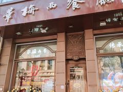 门面-华梅西餐厅(哈尔滨中央大街店)