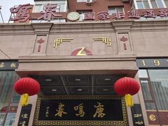 -鹿鸣春饭店(总店)