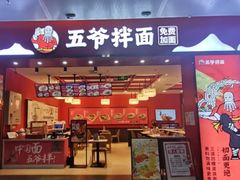 -五爷拌面(深圳北站店)