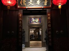门面-文儒九号·闽菜馆(三坊七巷店)