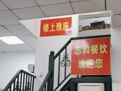 -志和饮食店