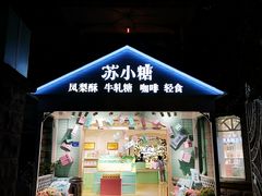 门面-苏小糖(鼓浪屿三丘田花园店)