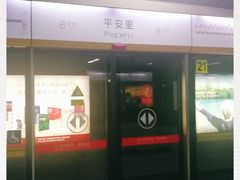 -平安里(地铁站)