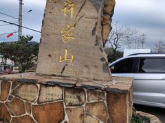 -许家山