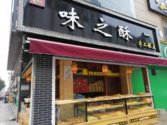 门面-味之酥(泰富时尚购物中心中大街店)