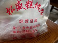 -松盛糕团店(红旗桥店)