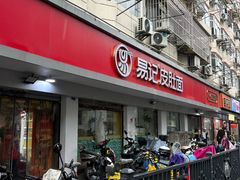 -易记皮肚面(明瓦廊店)