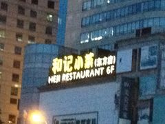iphone_upload_pic-和记小菜(东方店)