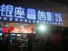 -山文星辉影城(济南和谐广场店)