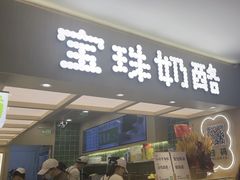 -宝珠奶酪(北京国瑞城购物中心店)