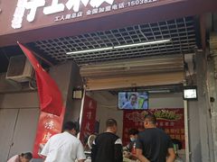 门面-陕西周记·手工米皮老店(工人路店)