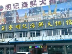-明记海鲜大排档(巽寮湾店)