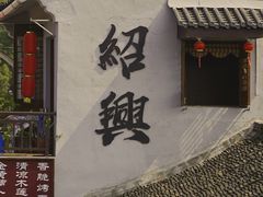 -绍兴书圣故里景区