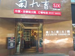 -蜀九香火锅(彩虹店)