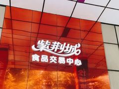 -紫荆城食品交易中心(华强北店)