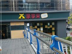 -豪享来中西餐厅(延安东路店)